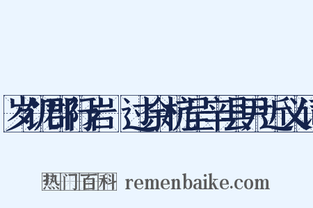 岁饥郡行岩卹过余杭呈辛县尹近义词是什么意思的图片